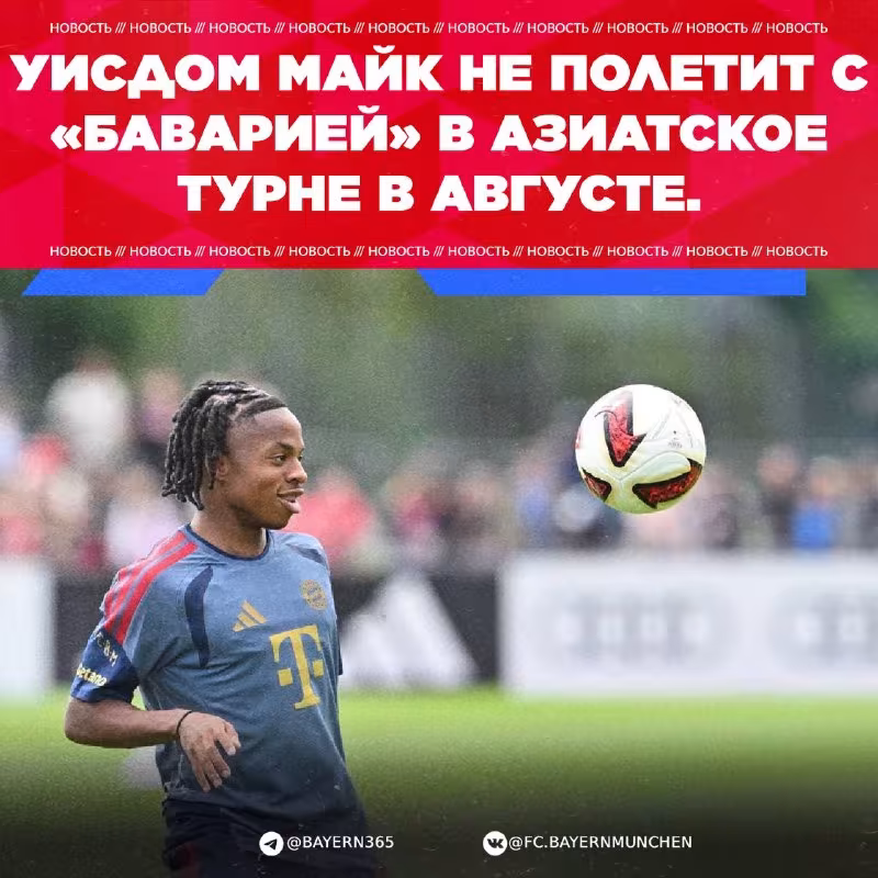 Uisdom Mayk "Bavariya"ning Osiyo turnesiga bormaydi